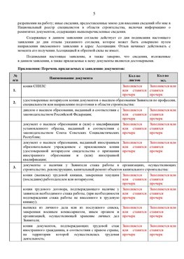 Образец заполнения заявления в НРС строителей. Страница 5 Минусинск Специалисты для СРО НРС - внесение и предоставление готовых